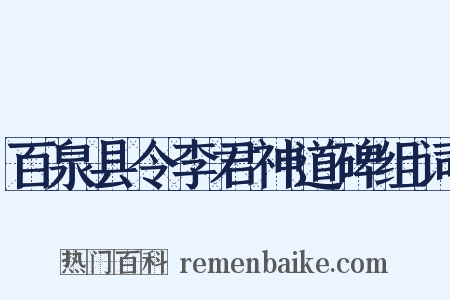 百泉县令李君神道碑组词是什么意思的图片